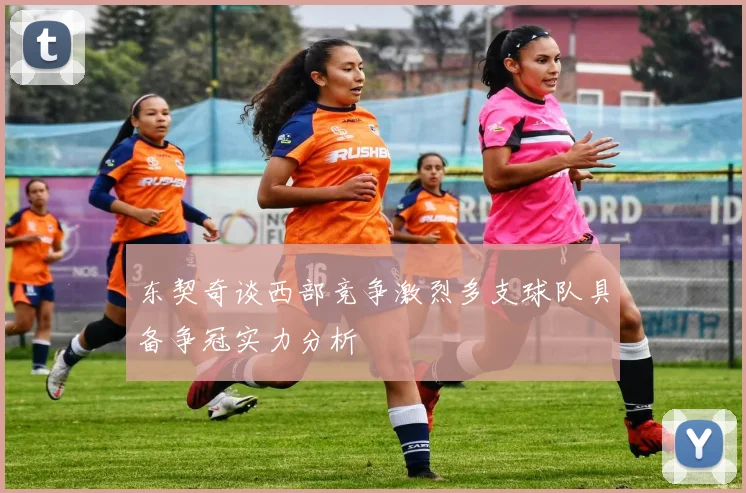 东契奇谈西部竞争激烈多支球队具备争冠实力分析
