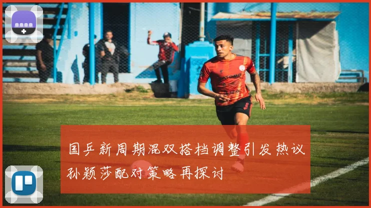 国乒新周期混双搭档调整引发热议孙颖莎配对策略再探讨