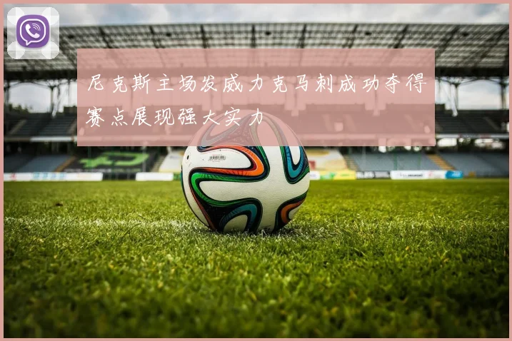 尼克斯主场发威力克马刺成功夺得赛点展现强大实力