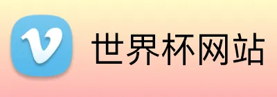 世界杯网站 Logo
